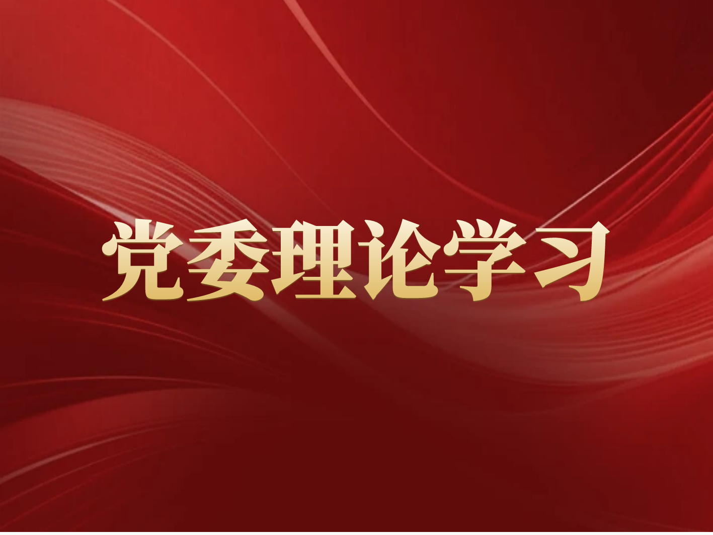 長(zhǎng)沙礦冶院召開(kāi)黨委理論學(xué)習(xí)中心組會(huì)議