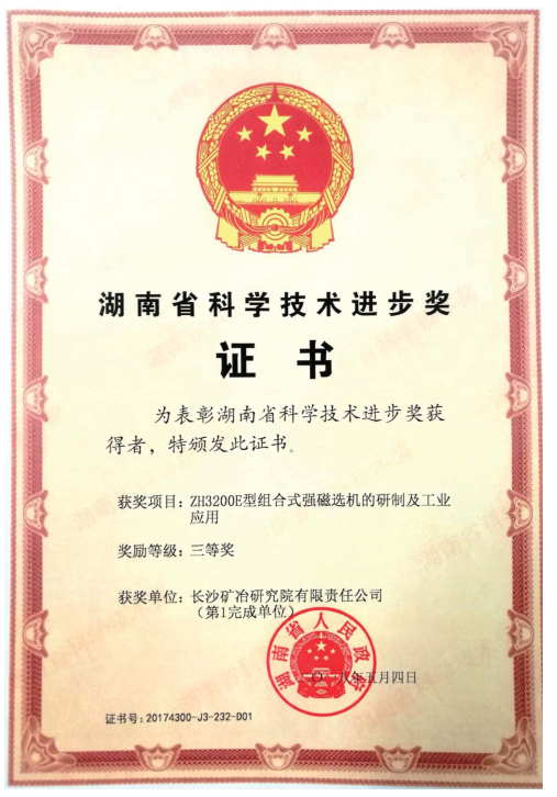 湖南省科技進步三等獎2018