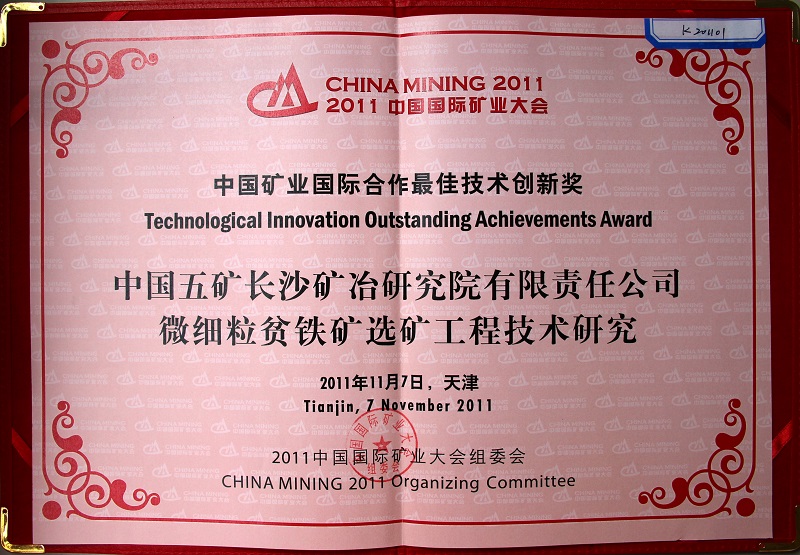 中國五礦長沙礦冶院有限責任公司微細粒貧鐵礦選礦工程技術研究（中國國際礦業(yè)大會技術創(chuàng)新獎）2011