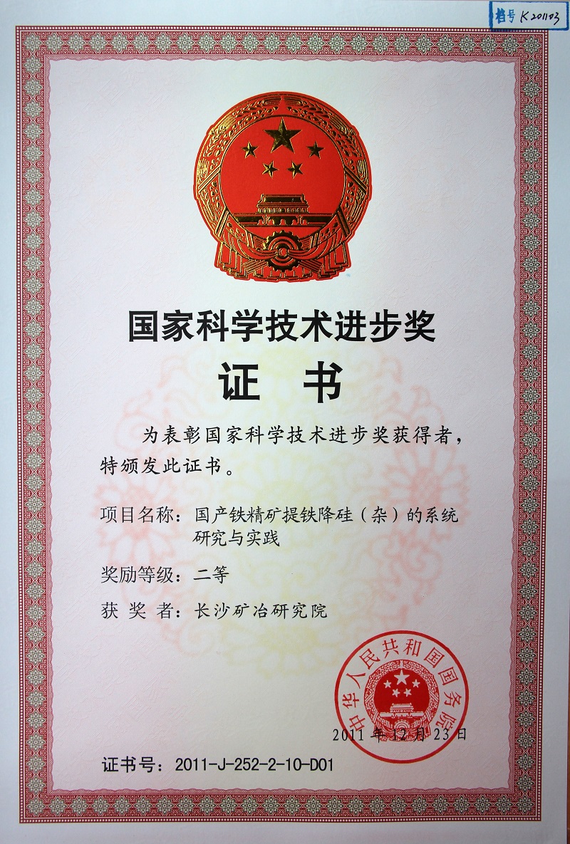 國產鐵精礦提鐵降硅的系統研究與實踐（國家科技進步獎二等獎）2011