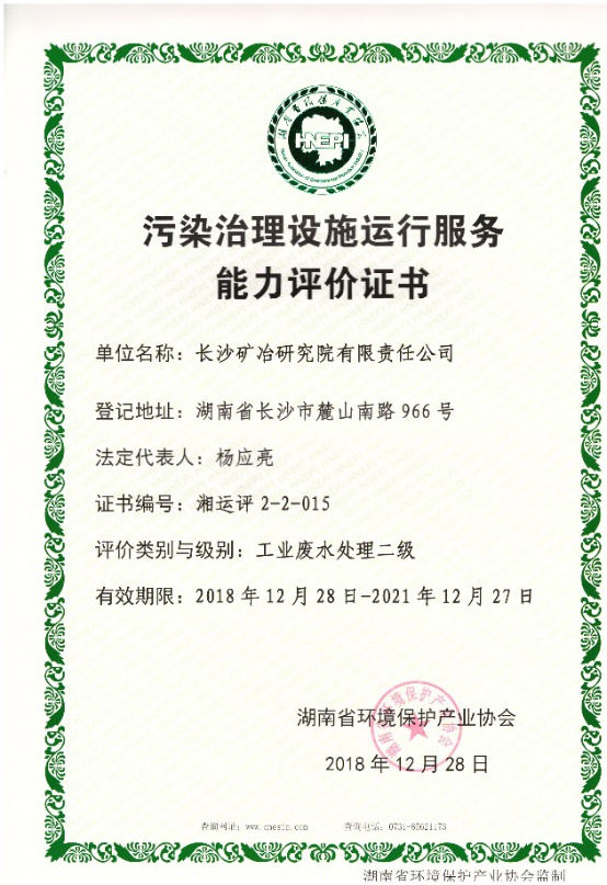 污染治理設施運行服務能力評價證書-工業(yè)固體廢物無害化處理處置二級