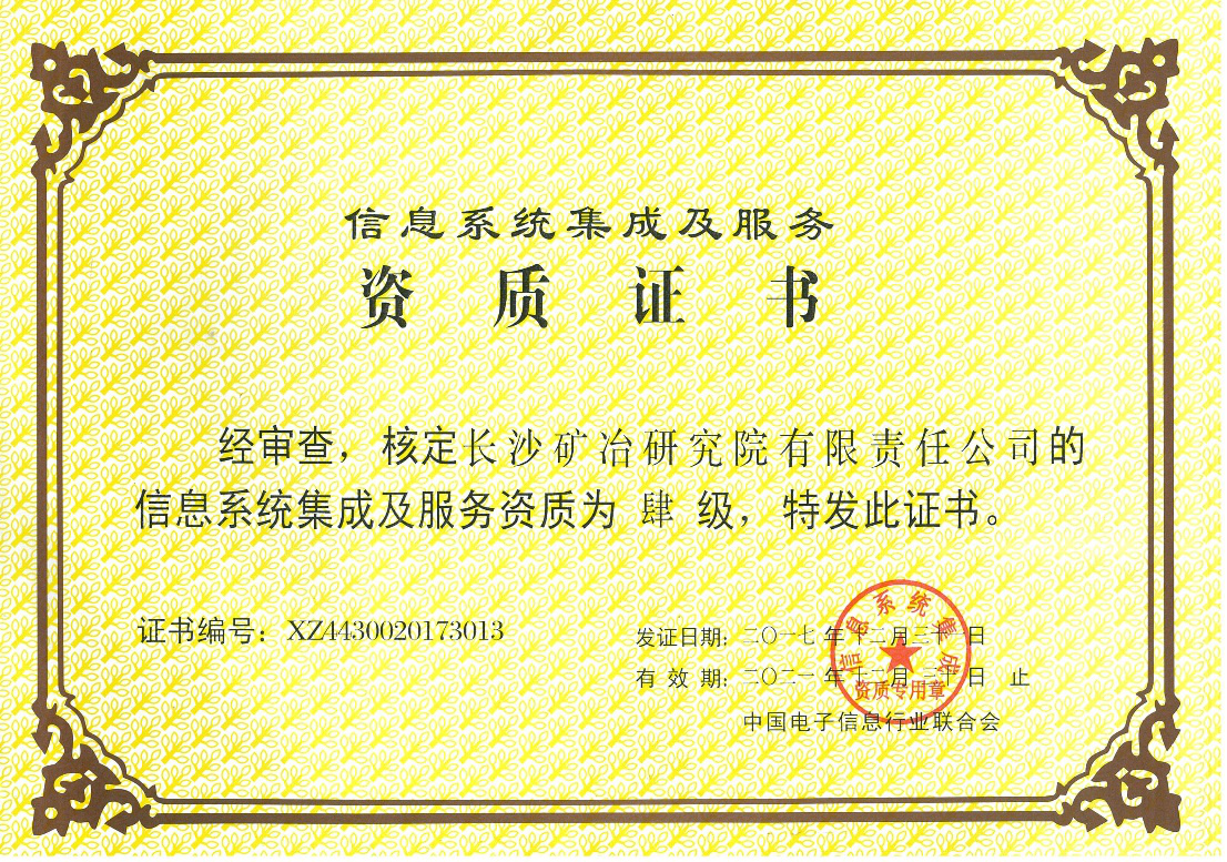 信息系統集成及服務資質證書-肆級