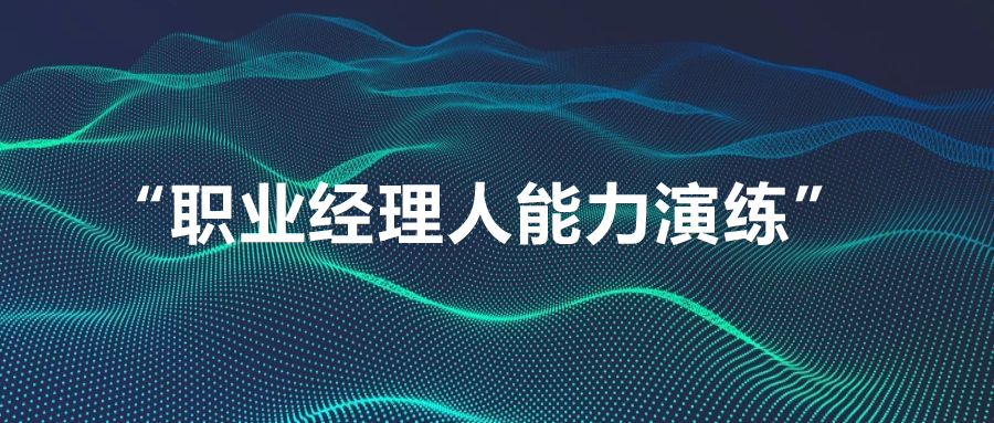 我院組織開(kāi)展 “職業(yè)經(jīng)理人能力演練” 專題培訓(xùn)