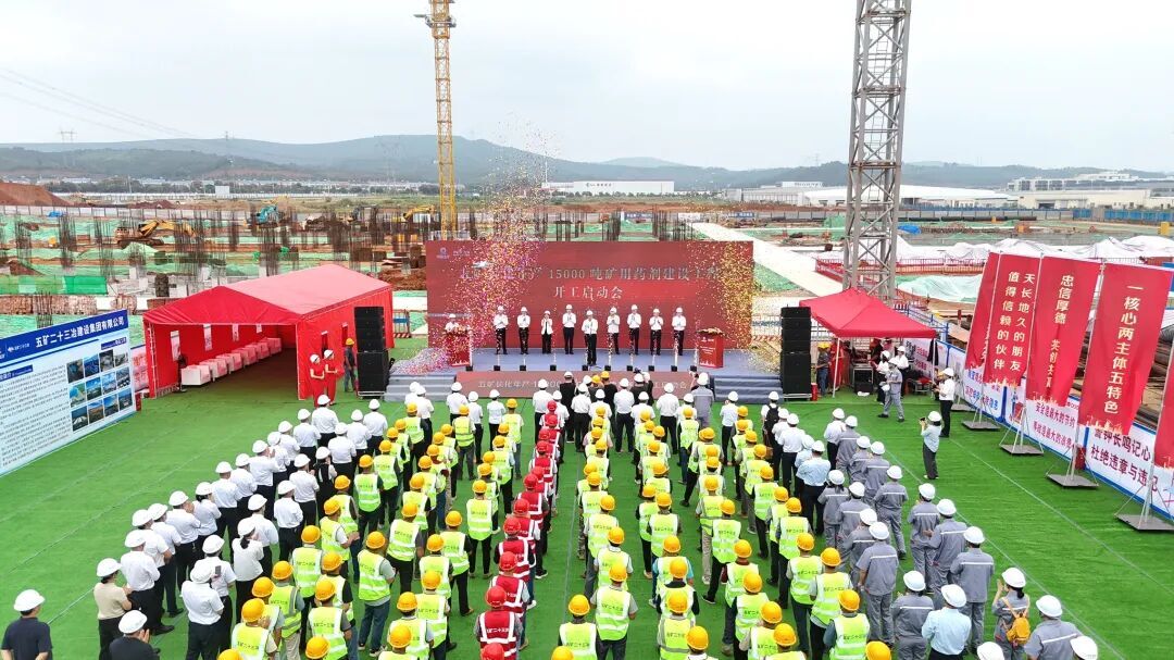 中國五礦年產(chǎn)15000噸礦用藥劑建設(shè)項目開工建設(shè)