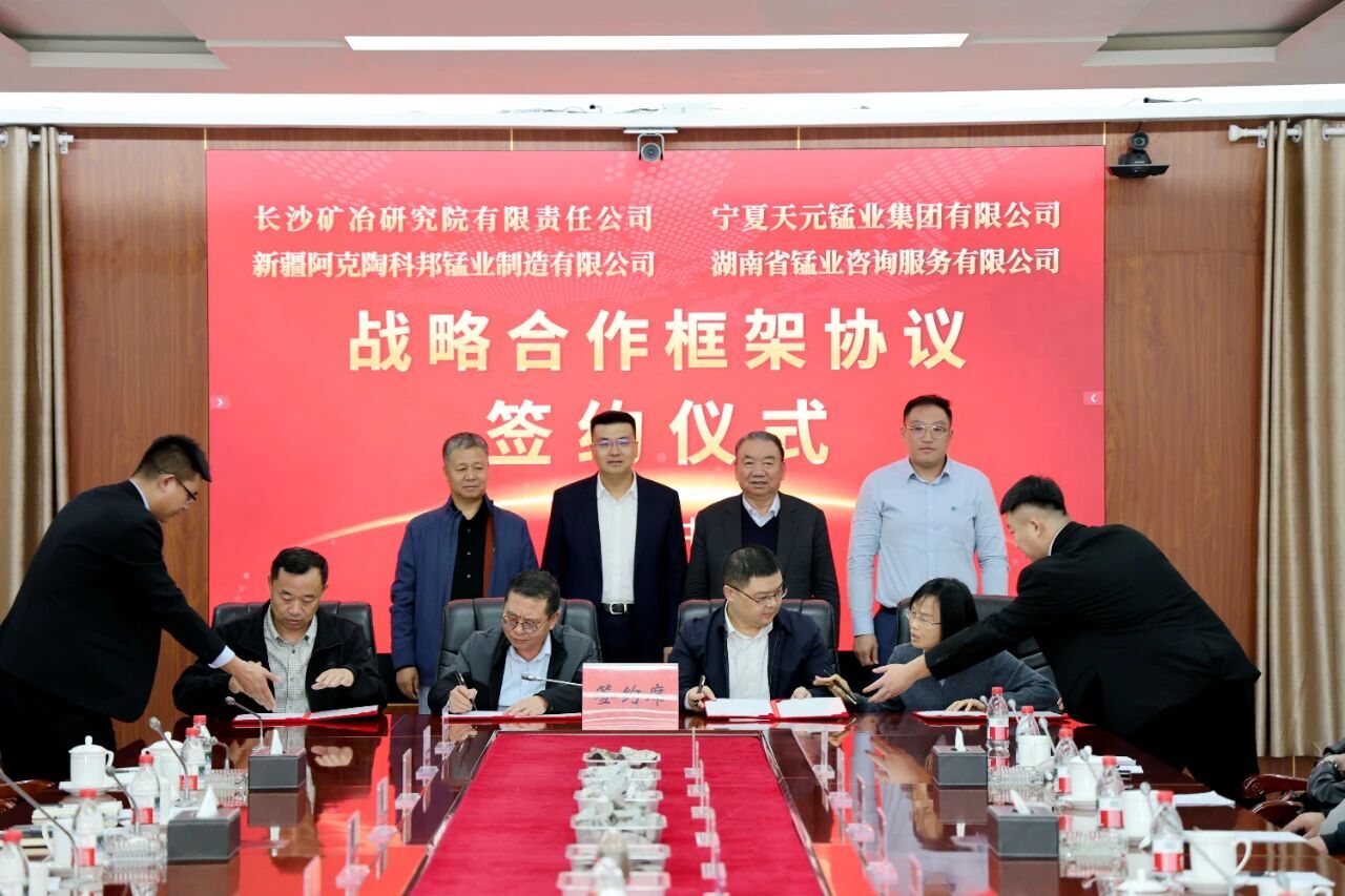 長沙礦冶院與天元錳業(yè)、科邦錳業(yè)、錳業(yè)咨詢簽署戰(zhàn)略合作框架協(xié)議