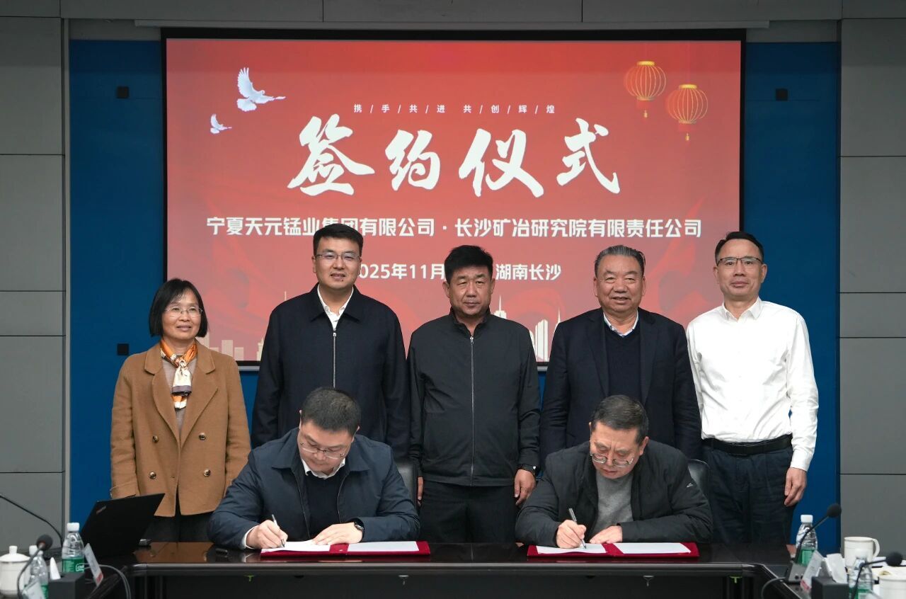 長沙礦冶院與天元錳業(yè)簽署框架合作協(xié)議