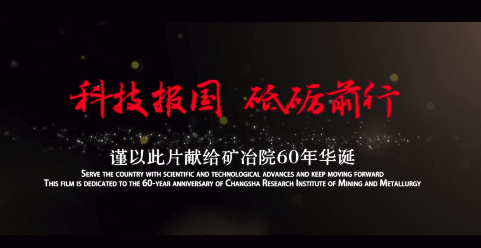 長沙礦冶院60周年宣傳片